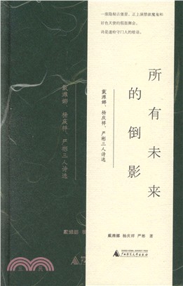 所有未來的倒影：戴濰娜、楊慶祥、嚴彬三人詩選（簡體書）