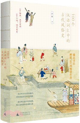 100個漢語詞匯中的古代風俗史（簡體書）