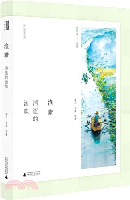 漁獵：消逝的漁歌（簡體書）