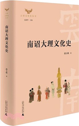 南詔大理文化史（簡體書）