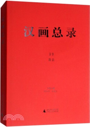 漢畫總錄39：蕭縣（簡體書）