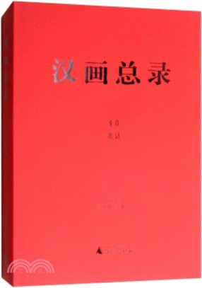 漢畫總錄40：蕭縣（簡體書）