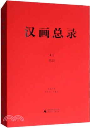 漢畫總錄41：蕭縣（簡體書）