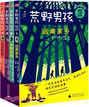 荒野男孩探險小說系列(全四冊)（簡體書）