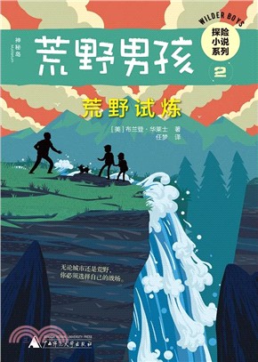 荒野男孩探險小說系列2：荒野試煉（簡體書）