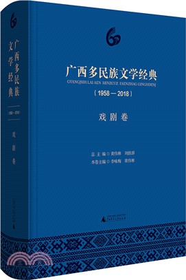 廣西多民族文學經典1958-2018：戲劇卷（簡體書）
