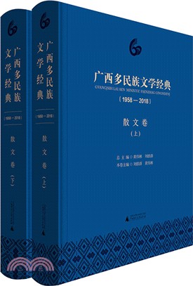 廣西多民族文學經典1958-2018：散文卷（簡體書）