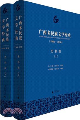 廣西多民族文學經典1958-2018：史料卷（簡體書）
