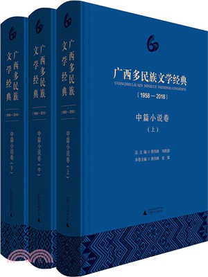 廣西多民族文學經典1958-2018：中篇小說卷（簡體書）