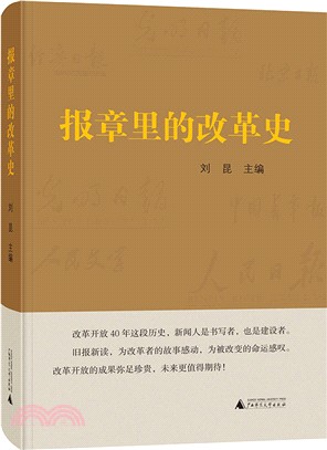 報章裡的改革史（簡體書）