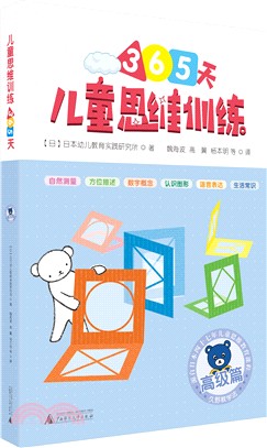 兒童思維訓練365天：高級篇(全四冊)（簡體書）