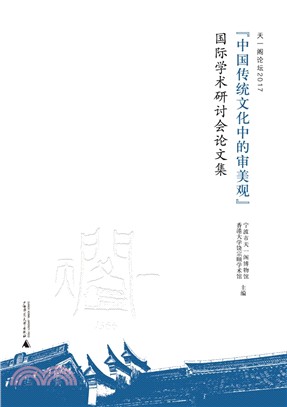 天一閣論壇2017：中國傳統文化中的審美觀國際學術研討會論文集（簡體書）