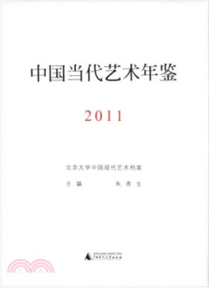 中國當代藝術年鑒2011（簡體書）