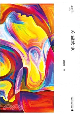 不能掉頭（簡體書）