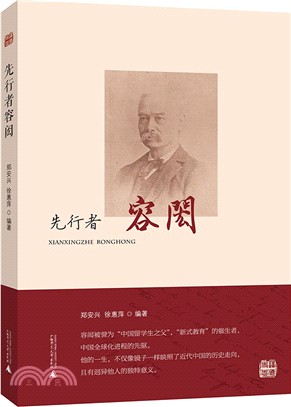 先行者容閎（簡體書）