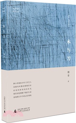 中國當代原創文學：木與刀（簡體書）