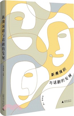 新潮演劇與話劇的發展（簡體書）