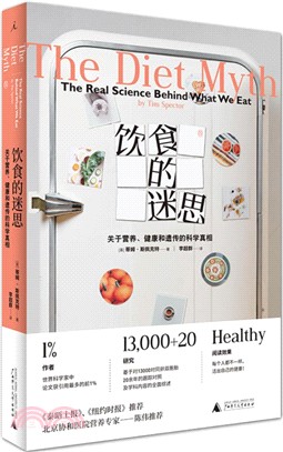 飲食的迷思：關於營養、健康和遺傳的科學真相（簡體書）