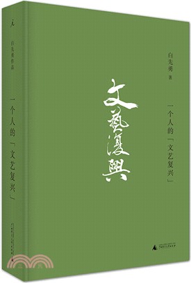 一個人的文藝復興（簡體書）