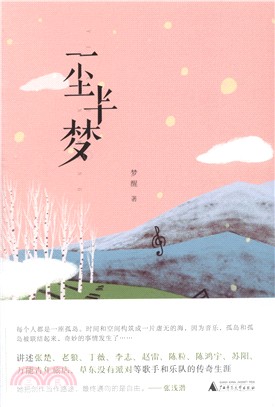 一塵半夢（簡體書）