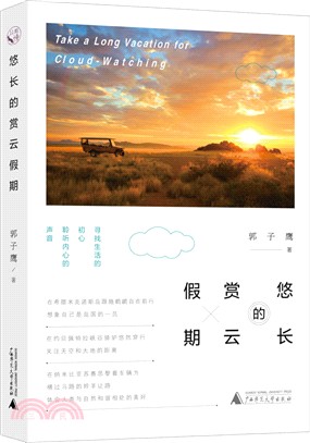 從前慢書系：悠長的賞雲假期（簡體書）