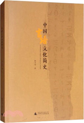 中國言語文化簡史（簡體書）