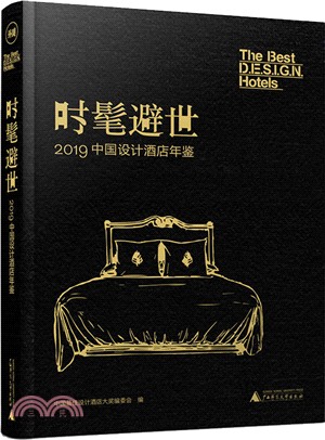 時髦避世：2019中國設計酒店年鑒（簡體書）
