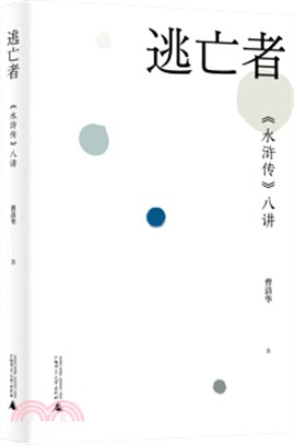 逃亡者：《水滸傳》八講（簡體書）