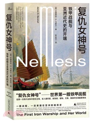 復仇女神號：鐵甲戰艦與亞洲近代史的開端（簡體書）