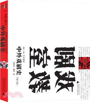 中外戲劇史(修訂版)（簡體書）