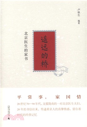遙遠的橋：北京醫生的家書（簡體書）