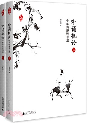 吟誦概論(全二冊)：中華傳統讀書法（簡體書）