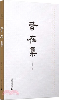 昔在集（簡體書）