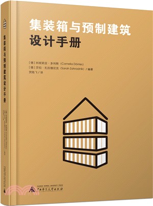 集裝箱與預製建築設計手冊（簡體書）