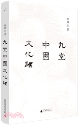 九堂中國文化課（簡體書）