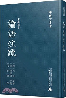 宋蜀刻本論語注疏（簡體書）