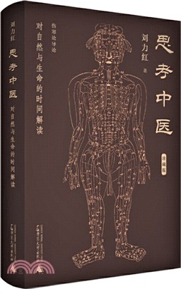 思考中醫：對自然與生命的時間解讀(珍藏版)（簡體書）