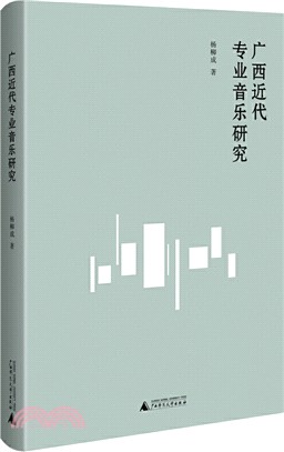 廣西近代專業音樂研究（簡體書）