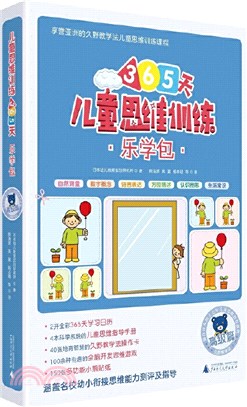 小熊教室：兒童思維訓練365天樂學包(高級篇)（簡體書）