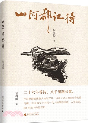 山河都記得（簡體書）