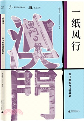 一紙風行：澳門報販口述歷史（簡體書）