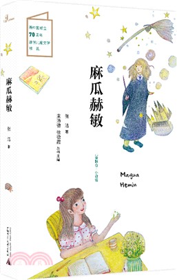 麻瓜赫敏（簡體書）