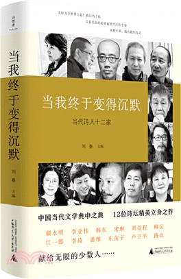 當我終於變得沉默：當代詩人十二家（簡體書）