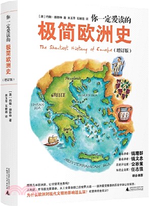 你一定愛讀的極簡歐洲史(增訂版)（簡體書）