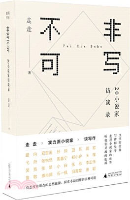 非寫不可：20小說家訪談錄（簡體書）