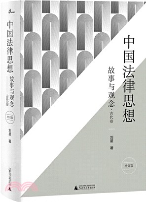 中國法律思想：故事與觀念(增訂版)（簡體書）