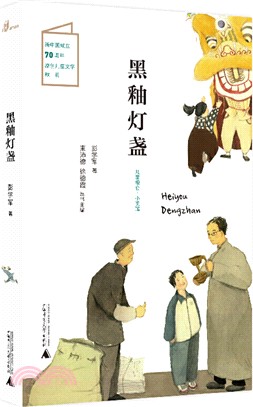 兒童糧倉‧小說館 黑釉燈盞（簡體書）