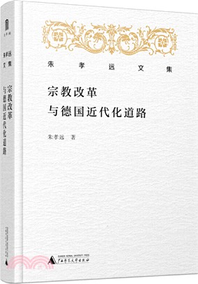 朱孝遠文集：宗教改革與德國近代化道路（簡體書）