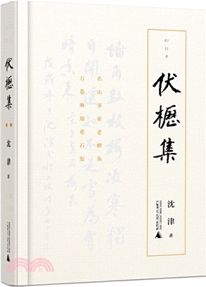 伏櫪集（簡體書）