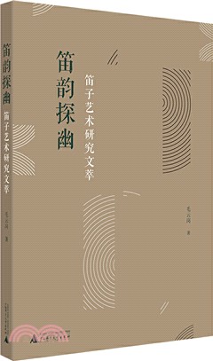 笛韻探幽：笛子藝術研究文萃（簡體書）